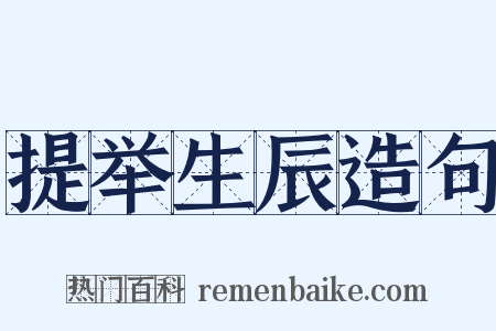 提举生辰造句是什么意思的图片